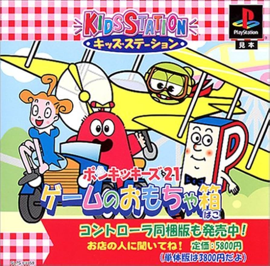 Amazon | キッズステーションポンキッキーズ21ゲームのおもちゃ